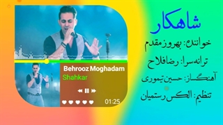 آهنگ: شاهکار /  خواننده: بهروز مقدم /  ترانه‌سرا: رضا فلاح (بجنوردی) / آهنگساز: حسین تیموری