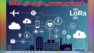 پکیج آموزشی جامع و تخصصی ماژول های LoRa