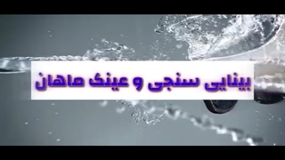 فوق تخصص بینایی سنجی شیراز