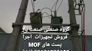 نحوه نصب اجرا روش تست آزمایش سلامت سالم بودن ترانس ترانسفورماتور mof ام او اف کرج افشار اشتهارد هشتگرد تهران قم