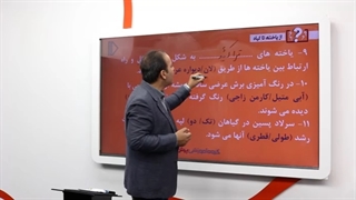 نمونه تدریس زیست دهم تجربی(6) -پرش