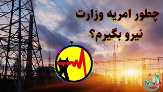 چطور امریه وزارت نیرو بگیرم؟