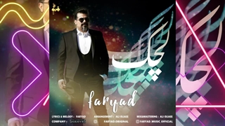 لچک با صدای فریاد