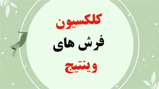 کلیپ موشن کلکسیون فرش
