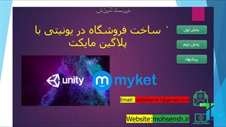 آموزش پرداخت درون برنامه ای مایکت در یونیتی