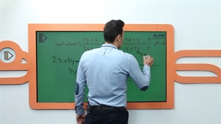 نمونه تدریس ریاضی یازدهم تجربی(3) -پرش