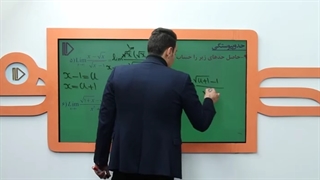 نمونه تدریس ریاضی یازدهم تجربی(6) -پرش