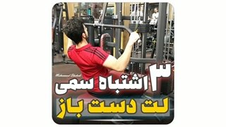 حرکت لت دست باز رو جزییات درست بزن
