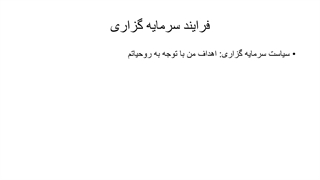 فرایند سرمایه گذاری