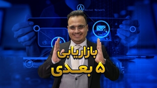 بازاریابی 5 بعدی چیست ؟