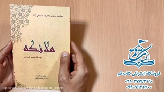 خرید کتاب ملائکه - استاد شجاعی