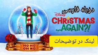 فیلم دوباره کریسمس!؟ Christmas Again 2021 دوبله فارسی ( لینک دانلود در توضیحات)