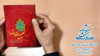 کتاب تحلیل واقعه عاشورا - کتاب قم - مرتضی مطهری