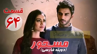 سریال هندی مسحور قسمت 64 دوبله فارسی (لینک در توضیحات)