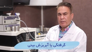 گرفتگی و ابریزش بینی