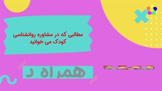 رواشناسی کودک چیست؟