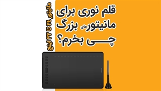 راهنمای  خرید قلم نوری huion h1161 برای مانیتور های بزرگ به همراه نصب و انباکس