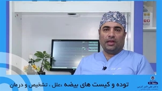توده و کیست های بیضه