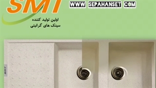 سینک گرانیتی SMT مدل 820