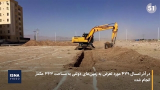 رشد دوبرابری زمین‌خواری، از آبان تا آذر امسال