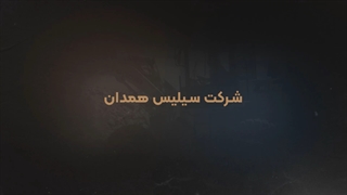 تاریخچه شرکت سیلیس همدان - اولین تولیدکننده سیلیس در ایران