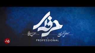 سریال حرفه ای قسمت 12 (کامل)(سریال) | قسمت دوازدهم سریال حرفه ای (12) (online)-قسمت دوازدهم سریال حرفه ای