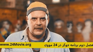 دانلود سریال جوکر قسمت اول فصل دوم رایگان