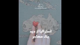 استرالیا از دید یک مهاجر