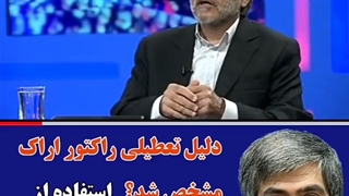 تعطیلی رآکتور اراک از دید دکتر فریدون عباسی رفع افتادگی پلک