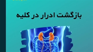 بازگشت ادرار