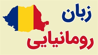 پکیج آموزش زبان رومانیایی به صورت گام به گام