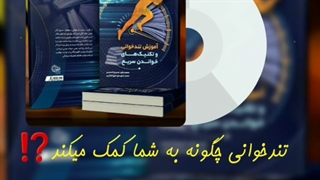 کتاب تندخوانی فوق پیشرفته