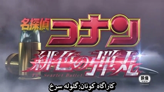 بیست و چهارمین انیمه سینمایی جدید کارآگاه کونان به نام:گلوله سرخ با زیرنویس فارسی ` Detective Conan Movie 24: The Scarlet Bullet