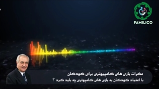 بازی رایانه ای از نظر دکتر هلاکویی