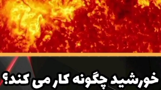 خورشید چگونه کار میکند؟