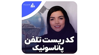 کد ریست تلفن بیسیم پاناسونیک به تنظیمات کارخانه