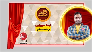 اجرای نیما سهرابی در مرحله مقدماتی خنداننده شو 3