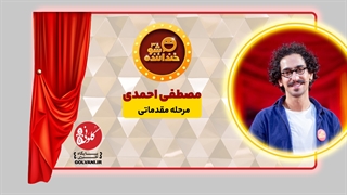 اجرای مصطفی احمدی در مرحله مقدماتی خنداننده شو 3