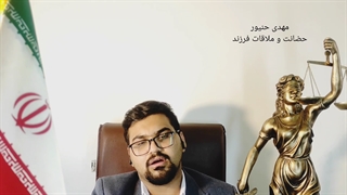 حضانت و ملاقات فرزند/حضانت فرزند دختر/حضانت فرزند پسر/حضانت بلاعزل/ملاقات با کودک/مهدی حنیور