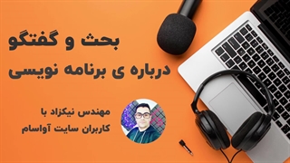 گفتگو درباره ی برنامه نویسی شماره ی دو