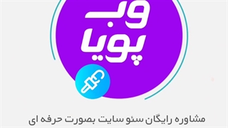 مشاوره رایگان سئو سایت بصورت حرفه ای