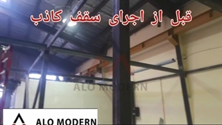 اجرای سقف کاذب سوله الومدرن