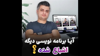 آیا برنامه نویسی اشباع شده؟