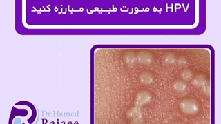 اگر سیستم ایمنی بدنمون رو بالا ببریم ، بازم مبتلا به HPV میشویم؟