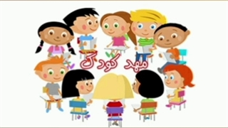 راه های جذب برای ورود به مهد کودک