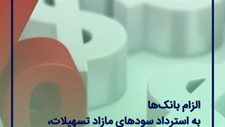 شفافیت نرخ سود وام بانکی؛ یکبار برای همیشه