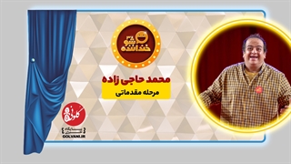اجرای محمد حاجی زاده در مرحله مقدماتی خنداننده شو 3