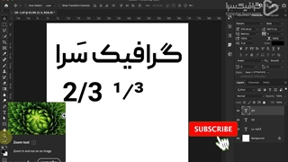 آموزش ابزار زوم در فتوشاپ