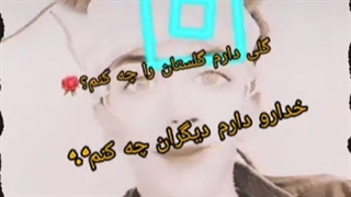 کلیپ گلی دارم گلستان را چه کنم