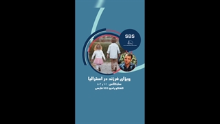 ویزای فرزند در استرالیا